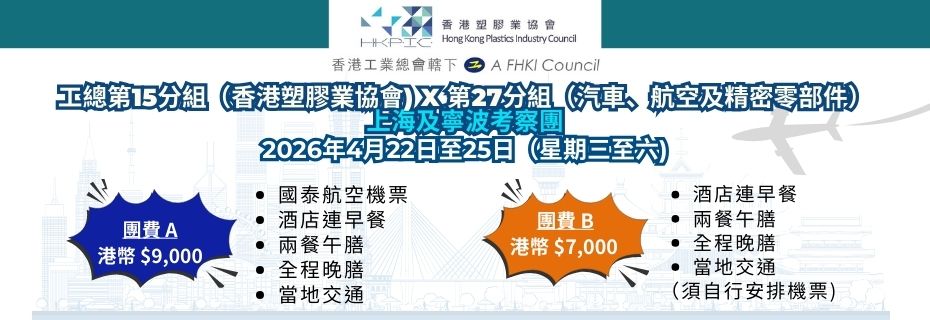 工總第15分組（香港塑膠業協會）x 第27分組（汽車、航空及精密零部件）: 上海及寧波考察團 (2026年4月22日至25日)