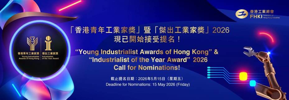 「香港青年工業家獎」暨「傑出工業家獎」2026 - 開始接受提名